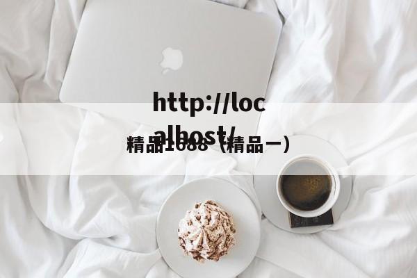 精品1688(精品一)