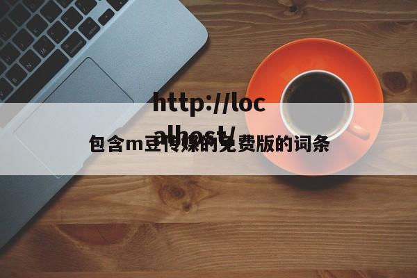 包含m豆传媒的免费版的词条