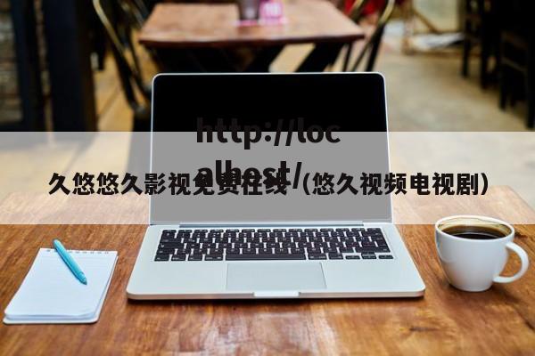 久悠悠久影视免费在线(悠久视频电视剧)