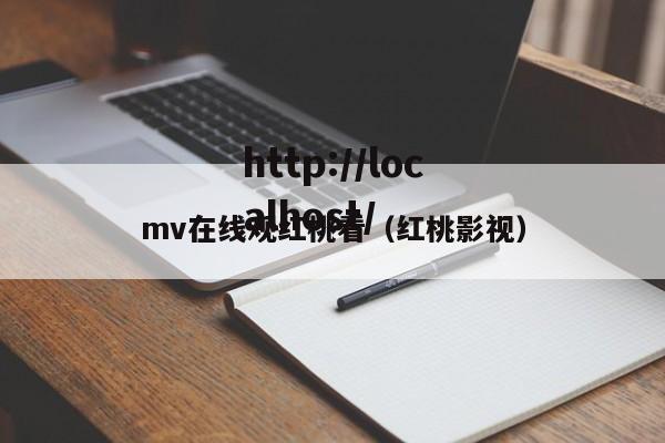 mv在线观红桃看(红桃影视)