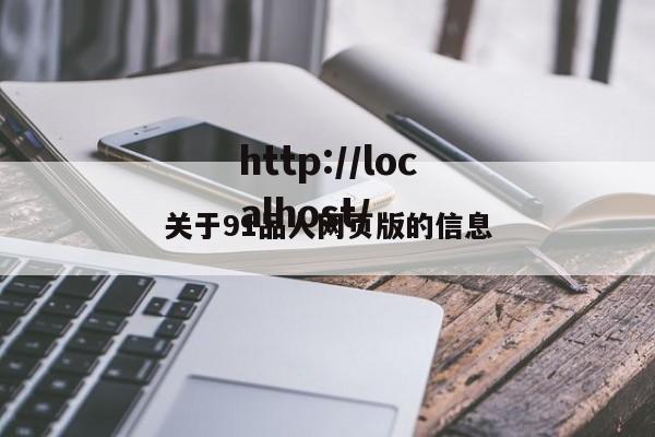 关于91品人网页版的信息