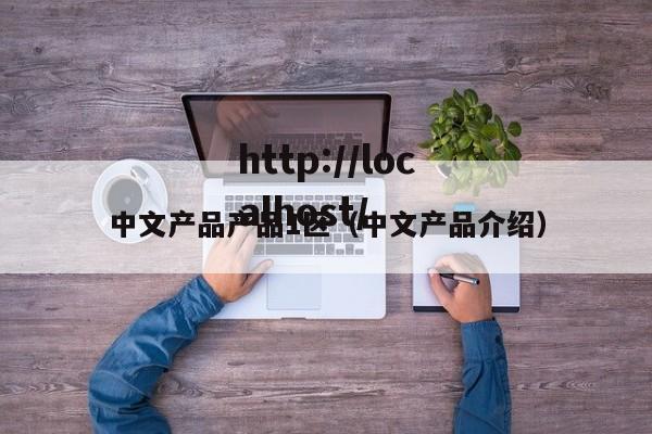 中文产品产品1区(中文产品介绍)